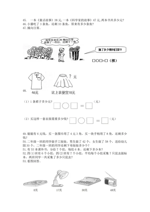 小学二年级上册数学应用题100道（综合题）.docx