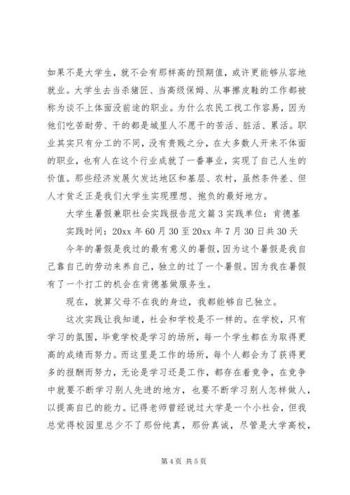 大学生暑假兼职社会实践报告范文.docx