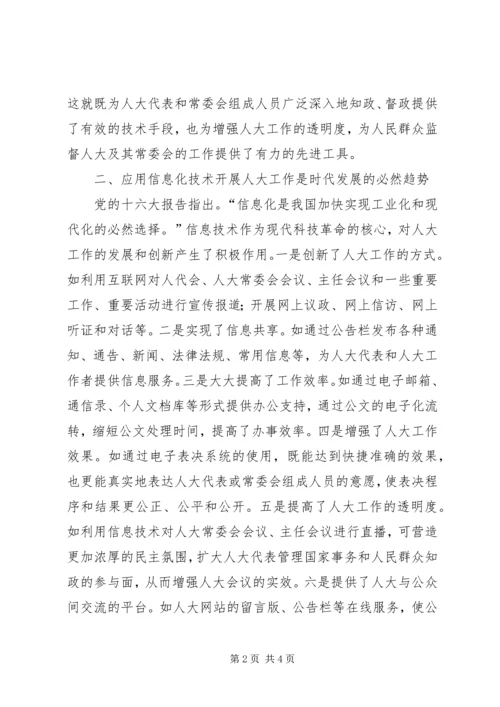 人大加快信息化建设步伐.docx