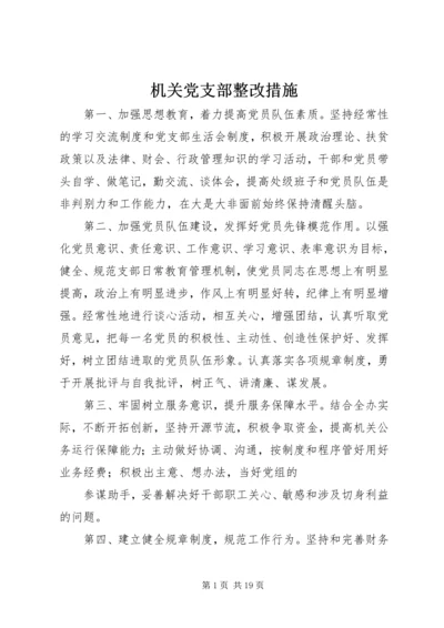 机关党支部整改措施 (2).docx