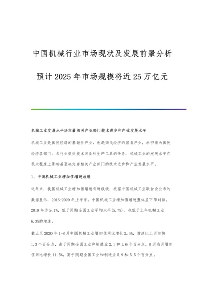 中国机械行业市场现状及发展前景分析-预计2025年市场规模将近25万亿元.docx