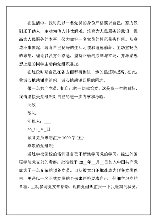 2022年预备党员思想汇报1000字范文5篇