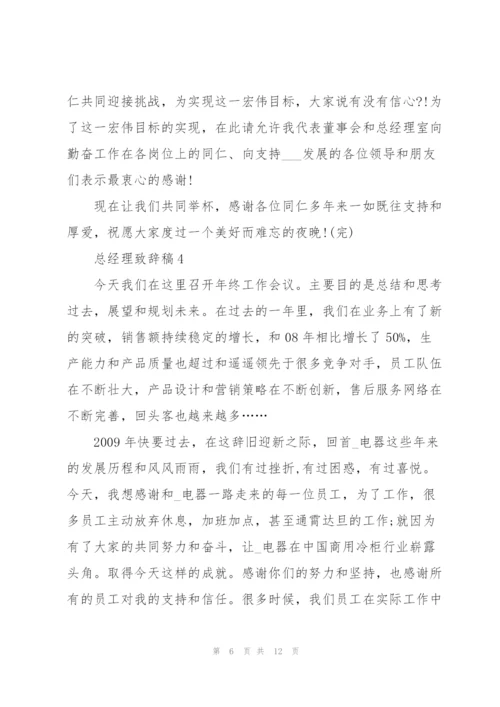 总经理致辞稿简短.docx