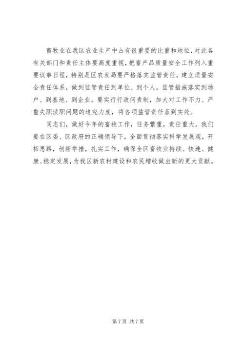 区长在全区畜牧工作会讲话.docx