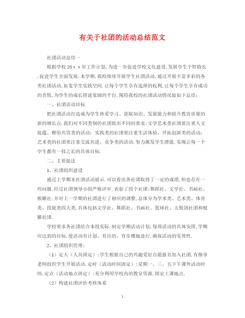 精编之有关于社团的活动总结范文.docx