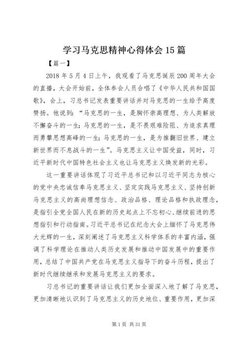 学习马克思精神心得体会15篇.docx