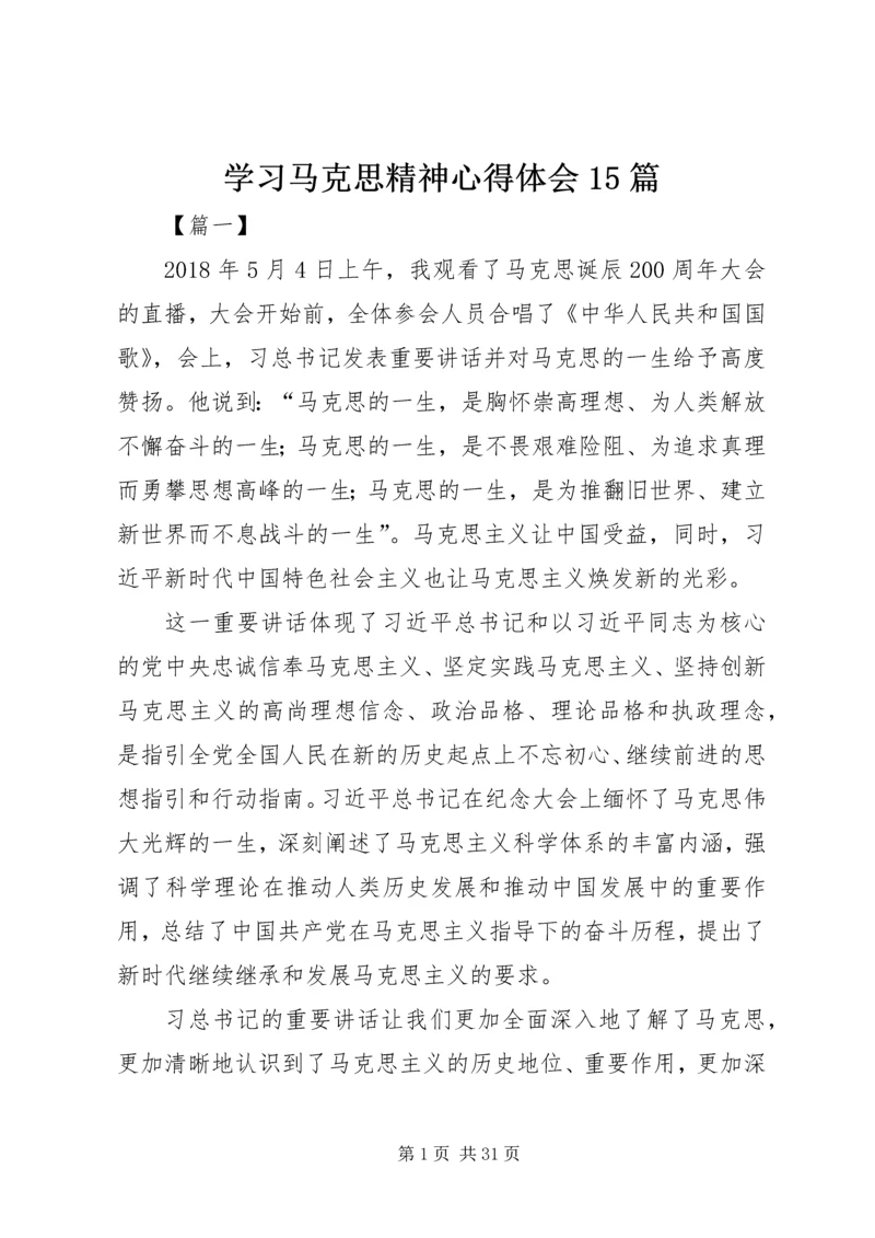 学习马克思精神心得体会15篇.docx