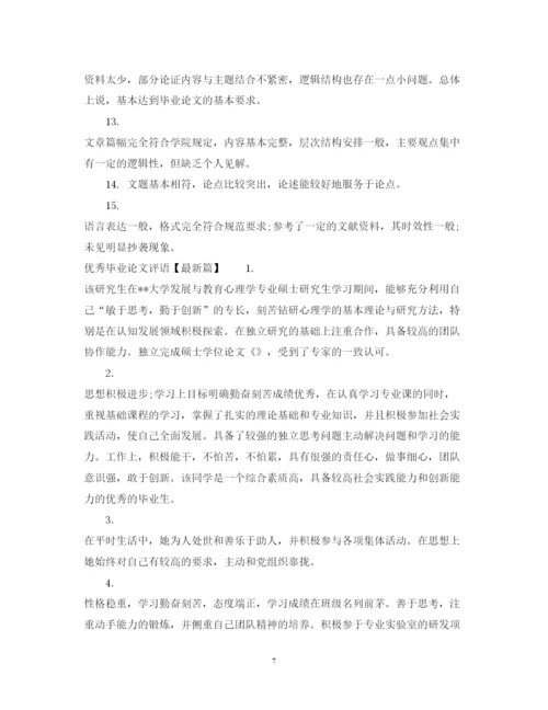 2022年优秀毕业论文评语2.docx