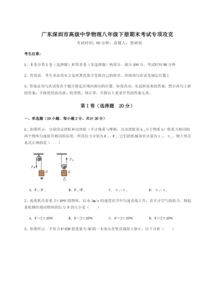 小卷练透广东深圳市高级中学物理八年级下册期末考试专项攻克试卷（解析版）.docx