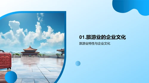 构筑旅游企业文化