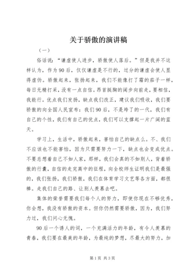 关于骄傲的演讲稿 (2).docx