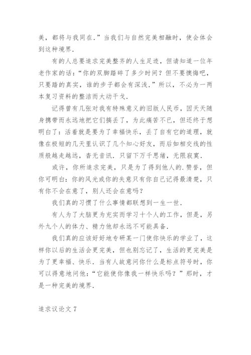 追求议论文精选.docx