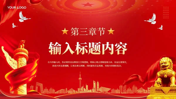 红色党政风中国梦·强国梦PPT模板