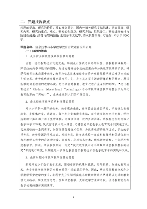 信息技术与小学数学教育有效融合应用研究开题报告