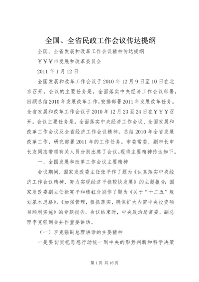 全国、全省民政工作会议传达提纲 (2).docx