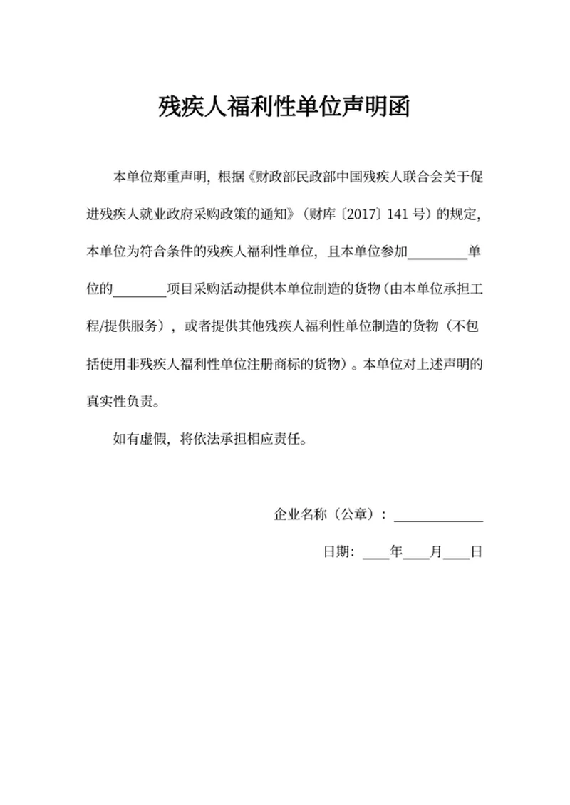 残疾人福利性单位声明函