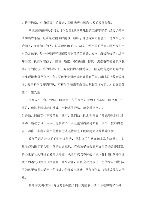 关于幼儿园师德师风学习心得体会范文4篇