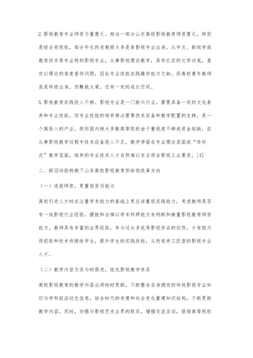 供给侧改革下山东高校影视教育发展研究.docx