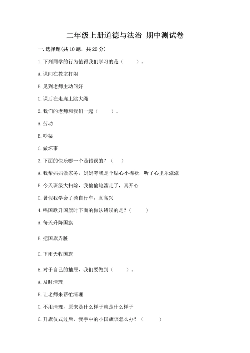 二年级上册道德与法治 期中测试卷（网校专用）word版.docx
