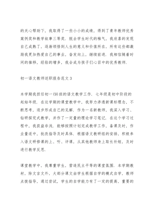 初一语文教师述职报告范文.docx