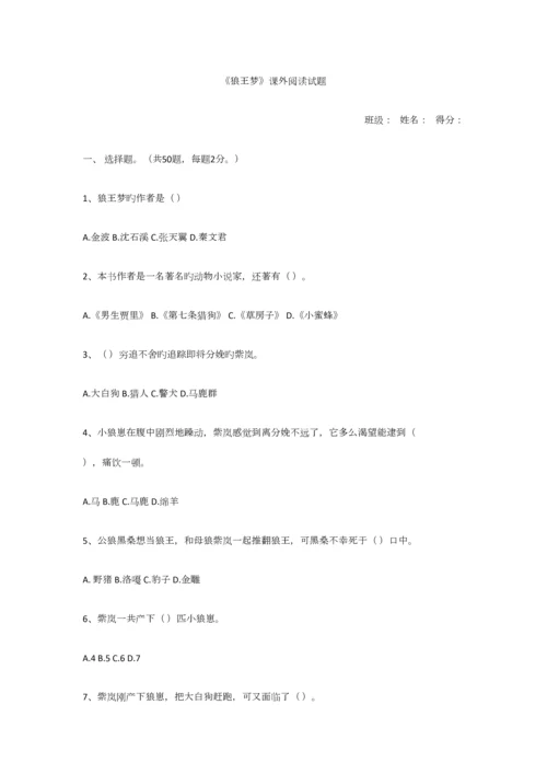 2023年狼王梦阅读知识测试.docx