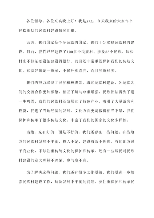 民族村建设基本情况汇报