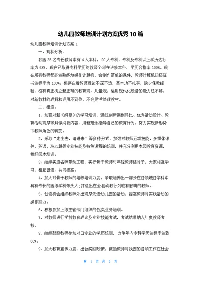 幼儿园教师培训计划方案优秀10篇