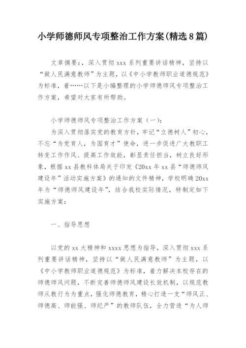 小学师德师风专项整治工作方案(精选8篇).docx