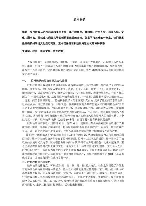 胶州秧歌