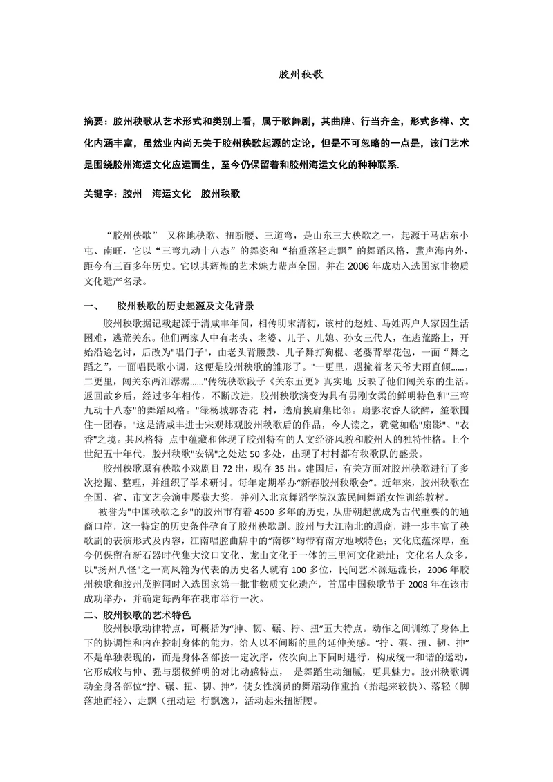 胶州秧歌