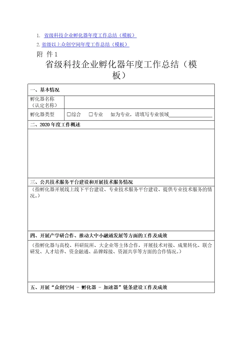 河南省级科技企业孵化器年度工作总结、省级以上众创空间年度工作总结模板