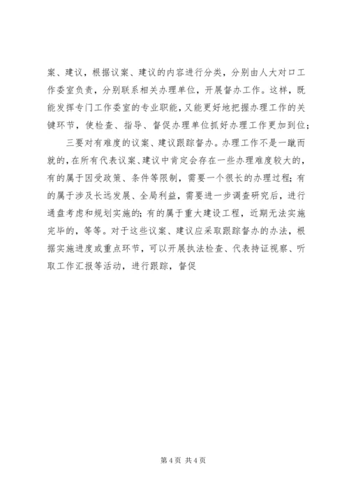 人大抓好三环节认真办理代表思考建议.docx