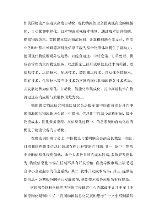 物流企业信息化发展的对策研究