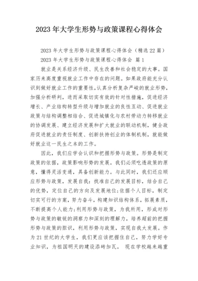 2023年大学生形势与政策课程心得体会.docx