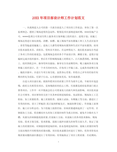 精编之项目部设计师工作计划范文.docx