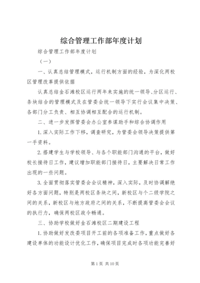 综合管理工作部年度计划.docx