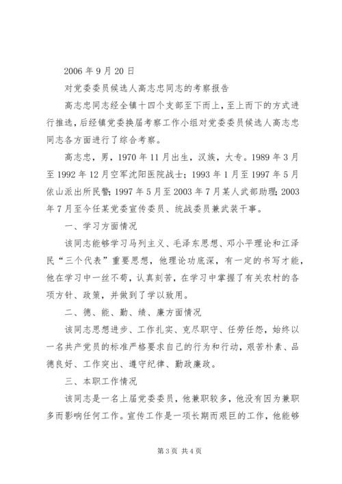 对党委委员候选人马永涛同志的考察报告 (5).docx