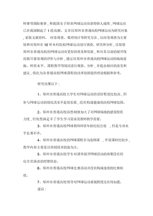 校园网球运动开展现状与对策