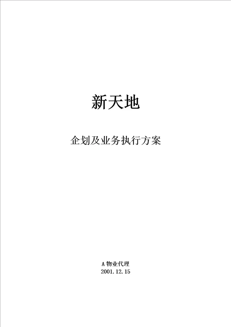 房地产)新天地执行案