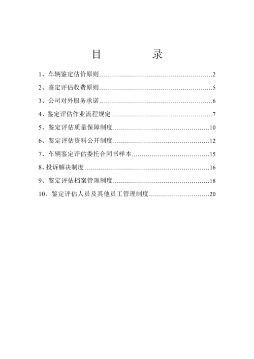 二手车鉴定评估机构全新规章新版制度参考文本.docx