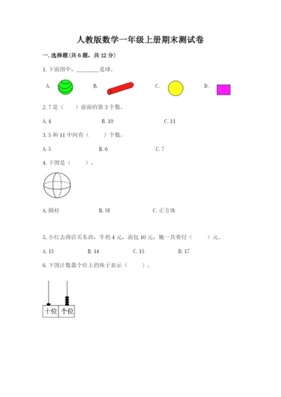 人教版数学一年级上册期末测试卷含答案解析.docx