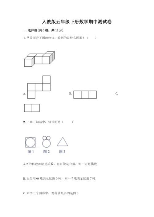 人教版五年级下册数学期中测试卷精品【夺分金卷】.docx