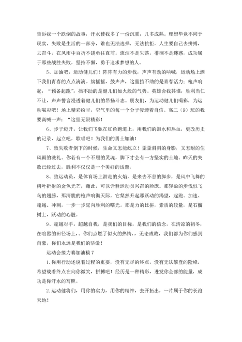 运动会接力赛加油稿(15篇).docx
