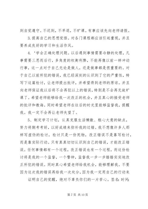 关于逃课的检讨书1500字.docx