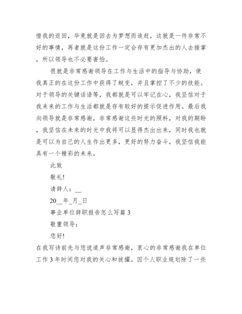 事业单位辞职报告怎么写10篇.docx