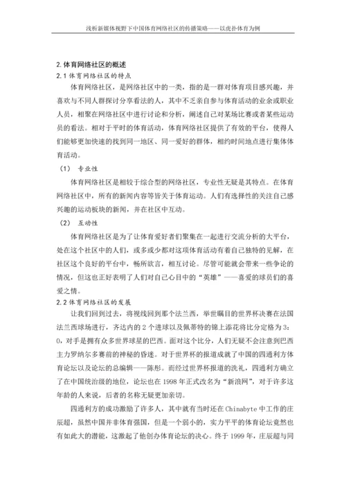 本科毕业论文-浅析新媒体视野下中国体育网络社区的传播策略——以虎扑体育为例.docx