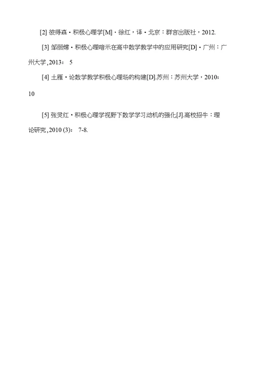 积极心理学在高中数学教学中的应用研究