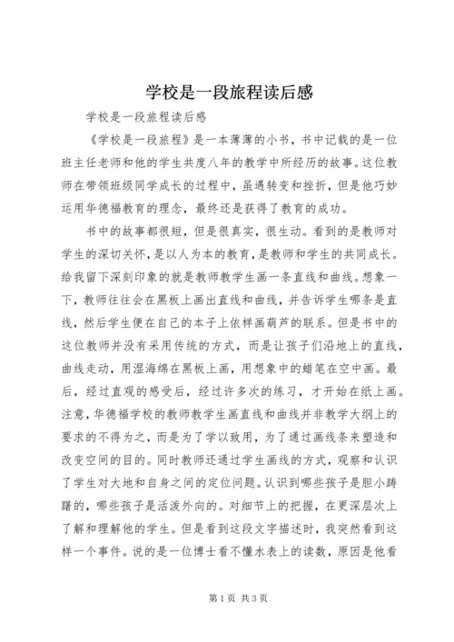 学校是一段旅程读后感.docx