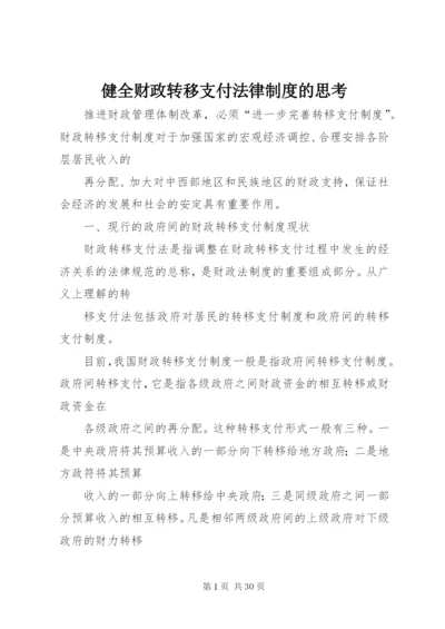 健全财政转移支付法律制度的思考精编.docx