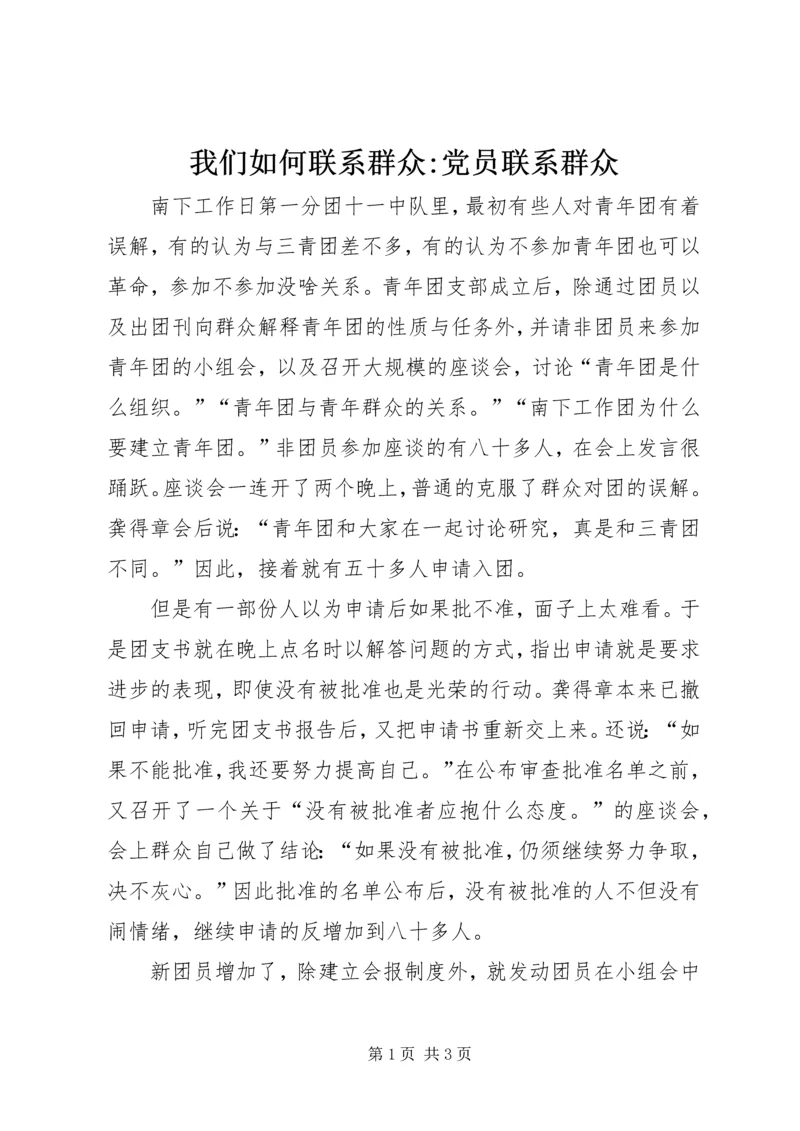 我们如何联系群众-党员联系群众.docx